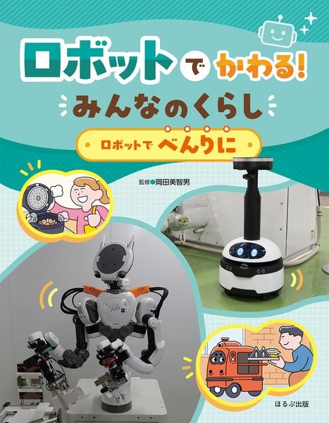 ロボットでべんりに (ロボットでかわる! みんなのくらし)