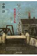 青い絵具の匂い 松本竣介と私 (中公文庫)