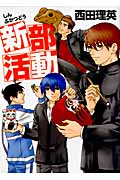 新部活動 (Blade Comics EDEN)