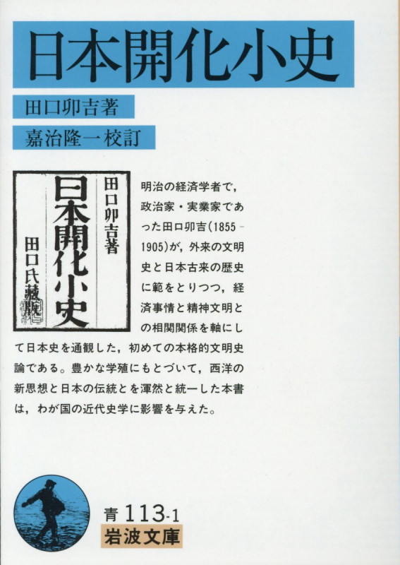 日本開化小史 (岩波文庫)