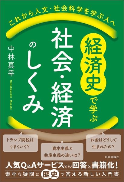経済史で学ぶ社会・経済のしくみ これから人文・社会科学を学ぶ人へ