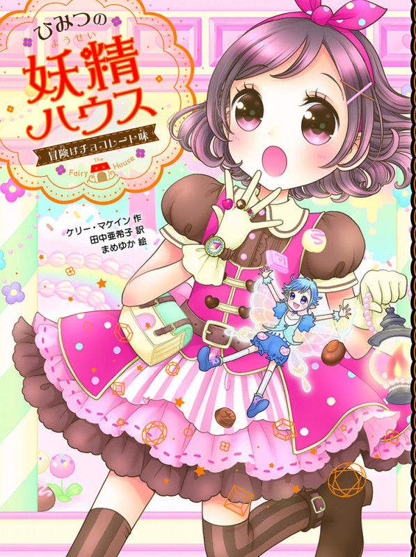 ひみつの妖精ハウス 冒険はチョコレート味 | ケリー・マケインの