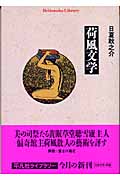 荷風文学 (平凡社ライブラリー 544)