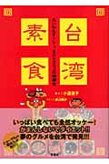 台湾素食 たいわんすーしー。目からウロコの健康食