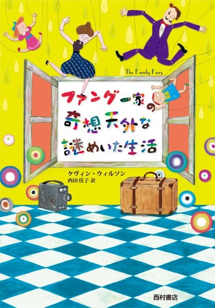 ファング一家の奇想天外な謎めいた生活