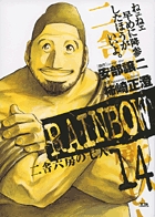 RAINBOW 二舎六房の七人 (14) (ヤングサンデーC)