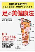 「足」の美健康法 病気の予防からみるみる美脚、全身ダイエットまで! (王様文庫)