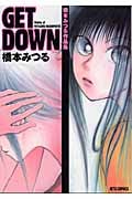 橋本みつる作品集 GETDOWN (ジェッツC)