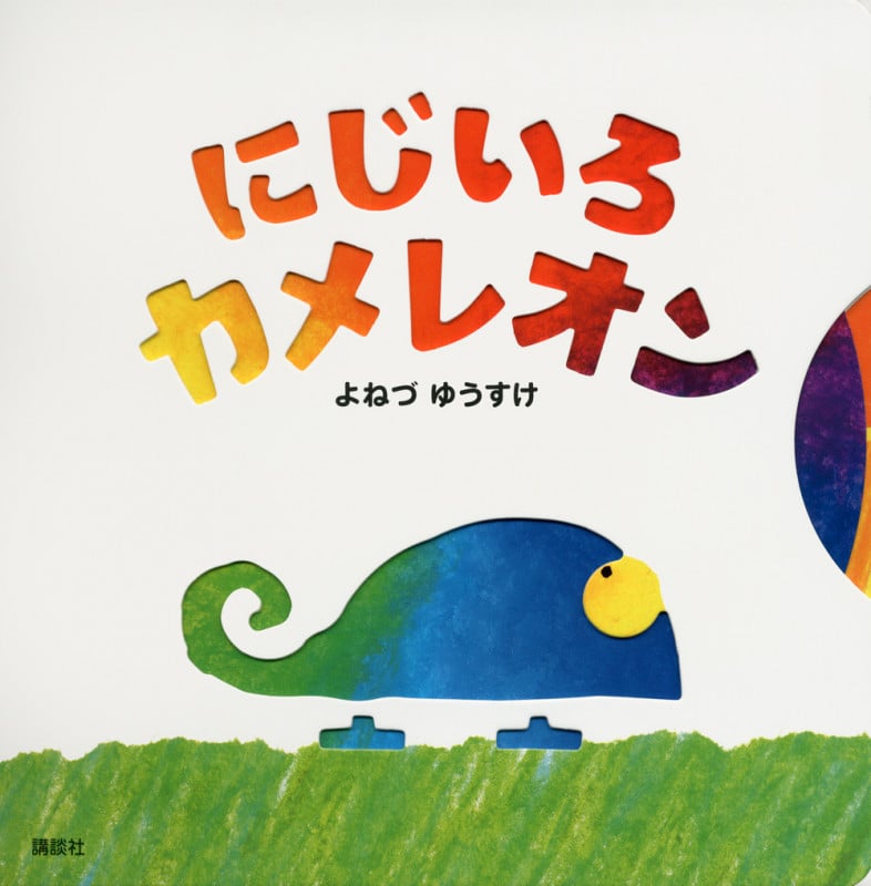 にじいろカメレオン (講談社の幼児えほん)