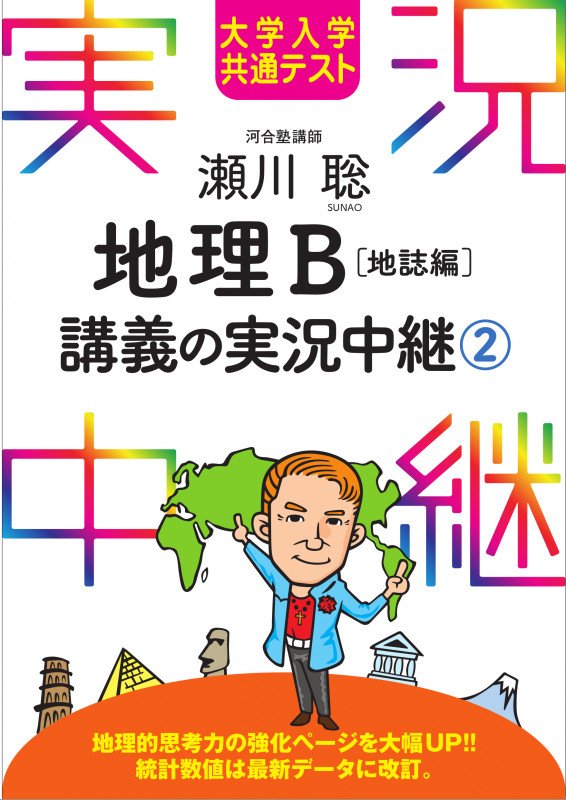 大学入学共通テスト 瀬川聡 地理B講義の実況中継(2)地誌編 (実況中継シリーズ)