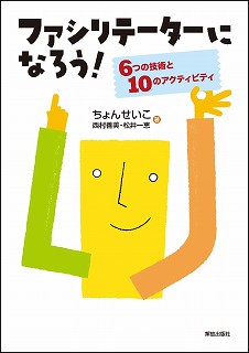 ファシリテーターになろう! 6つの技術と10のアクティビティ