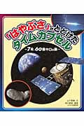 「はやぶさ」がとどけたタイムカプセル 7年、60億キロの旅