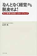 「なんとなく経営」から脱皮せよ! 自己変革生命体へのロードマップ