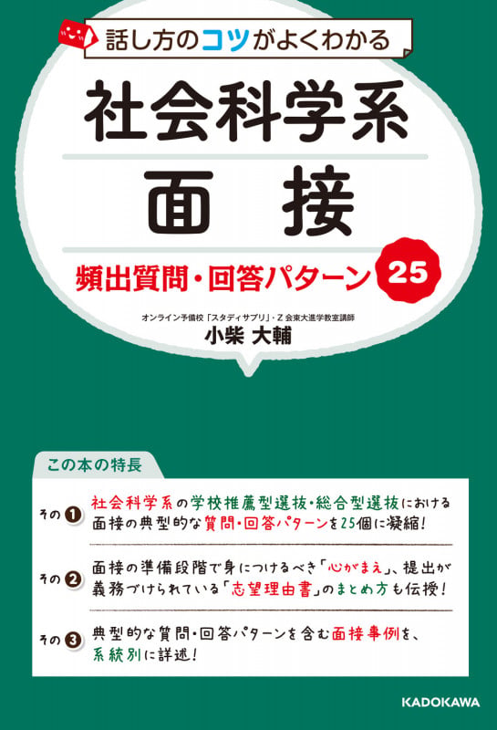 話し方のコツがよくわかる 社会科学系面接 頻出質問・回答パターン25