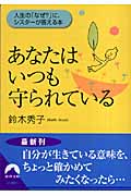 あなたはいつも守られている 人生の「なぜ?」に、シスターが答える本 (青春文庫)の詳細を見る