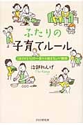 ふたりの子育てルール 「ありがとう」の一言から始まるいい関係