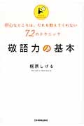 敬語力の基本 肝心なところは、だれも教えてくれない72のテクニック
