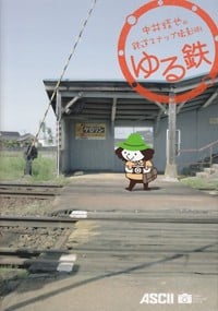 中井精也の鉄道スナップ撮影術 ゆる鉄