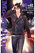 月影の罠 夜に彷徨うもの (C★NOVELSファンタジア)