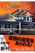 殺人にうってつけの日 (新潮文庫)