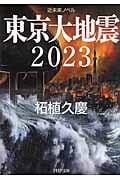 東京大地震2023 近未来ノベル (PHP文庫)