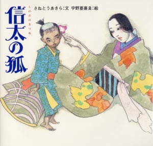 信太の狐 (日本の物語絵本 7)
