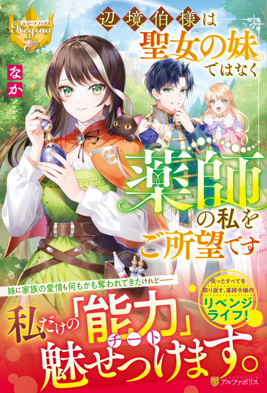 辺境伯様は聖女の妹ではなく薬師の私をご所望です (レジーナブックス)の詳細を見る