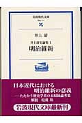 井上清史論集 明治維新 (1) (岩波現代文庫 学術 111)