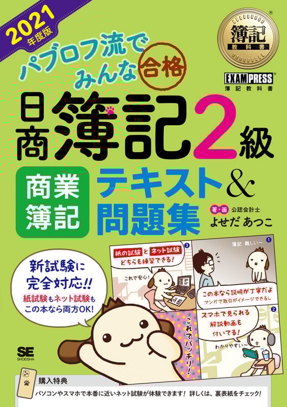 パブロフ流でみんな合格 日商簿記2級 商業簿記 テキスト&問題集 (2021年度版) (EXAMPRESS 簿記教科書)