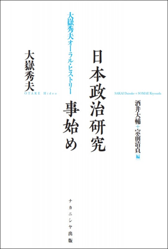 日本政治研究事始め 大嶽秀夫オーラル・ヒストリー