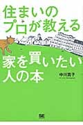 住まいのプロが教える家を買いたい人の本