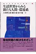 生活世界からみる新たな人間 環境系 (島の生活世界と開発 4)