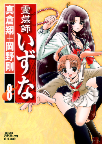 霊媒師いずな (8) (ジャンプCDX)