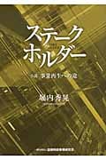 ステークホルダー 小説 事業再生への途