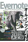 Evernoteオールインワンガイド