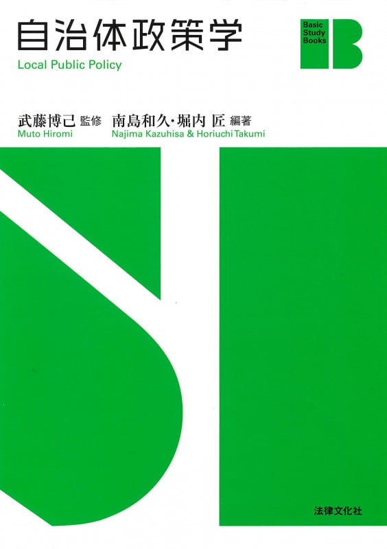 自治体政策学 (Basic Study Books)