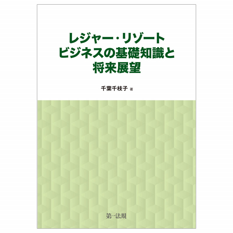 レジャー・リゾート ビジネスの基礎知識と将来展望