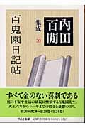 百鬼園日記帖 内田百閒集成 20 (ちくま文庫)の詳細を見る