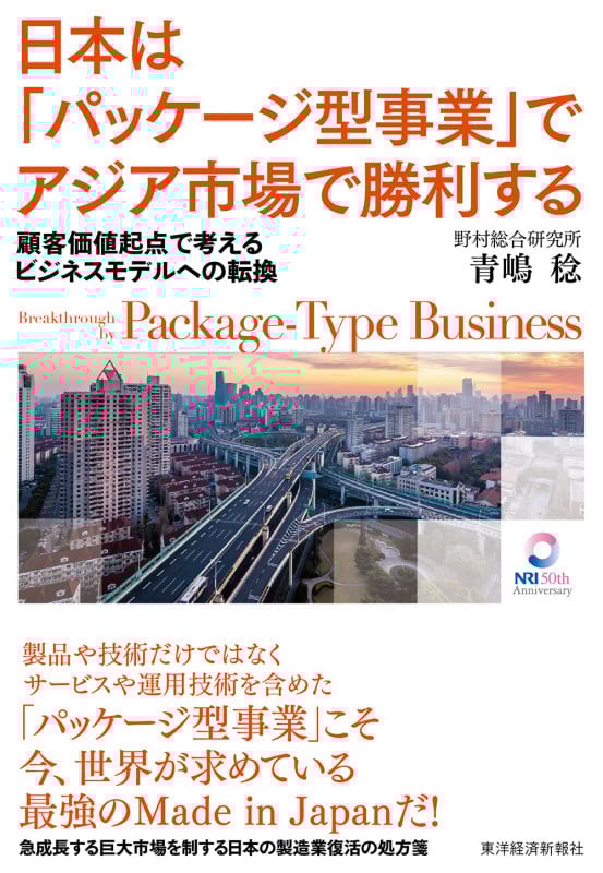 日本は「パッケージ型事業」でアジア市場で勝利する 顧客価値起点で考えるビジネスモデルへの転換