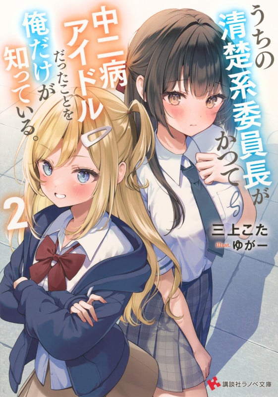うちの清楚系委員長がかつて中二病アイドルだったことを俺だけが知っている。2 (講談社ラノベ文庫)