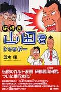 研修医山田(じゃまだ)君・トリロジー