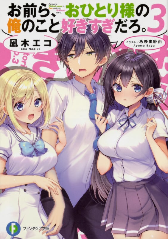 お前ら、おひとり様の俺のこと好きすぎだろ。 (3) (富士見ファンタジア文庫)