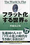 フラット化する世界 下 経済の大転換と人間の未来