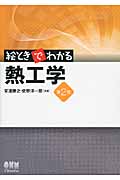 絵ときでわかる 熱工学 第2版