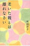 老いた親とは離れなさい