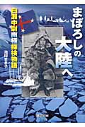 まぼろしの大陸へ 白瀬中尉南極探検物語 (ノンフィクション・生きるチカラ 5)