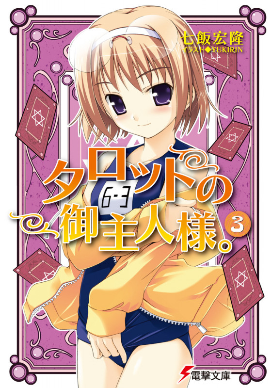 タロットの御主人様。 (3) (電撃文庫)