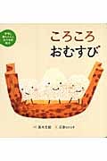 ころころおむすび (ママと赤ちゃんのたべもの絵本 1)
