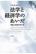 法学と経済学のあいだ 規範と制度を考える