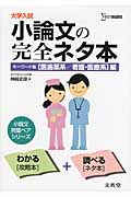 大学入試 小論文の完全ネタ本 キーワード集 医歯薬系/看護・医療系編 (シグマベスト)